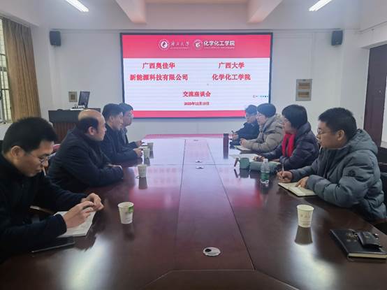广西奥佳华新能源科技有限公司到访亚博官网交流座谈