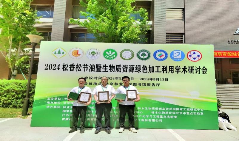 亚博官网师生参加2024松香松节油暨生物质资源绿色加工利用学术研讨会 
