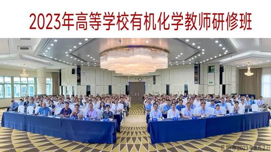亚博官网教师参加高等学校有机化学教师研修班