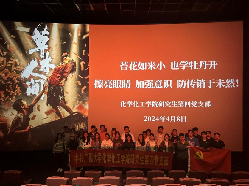 亚博官网研四支部组织党员开展《草木人间》反诈骗观影活动