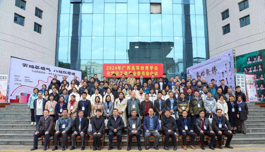 亚博官网参加2024年广西高等教育学会化学化工类专业委员会会议