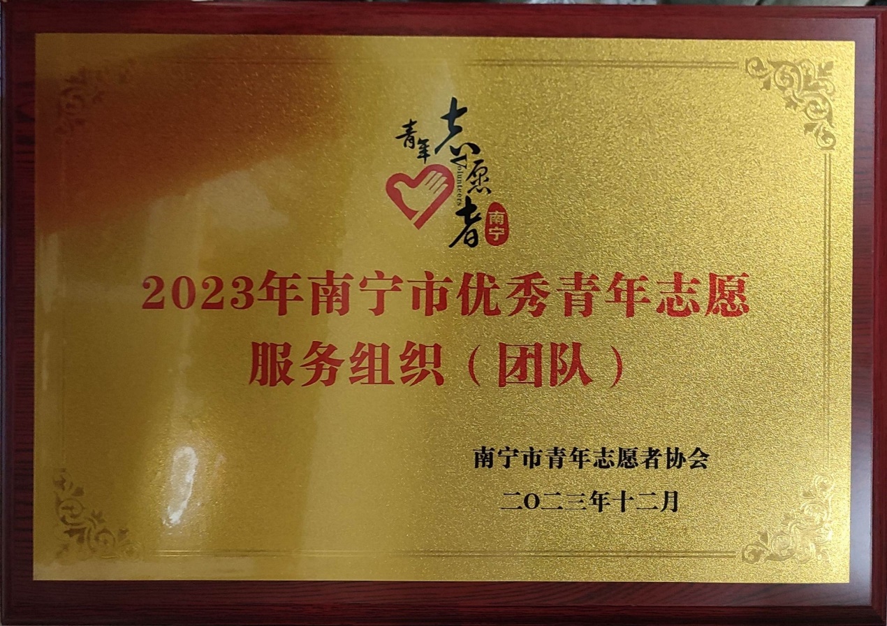 亚博官网绿叶社荣获“2023年南宁市优秀青年志愿服务组织”称号